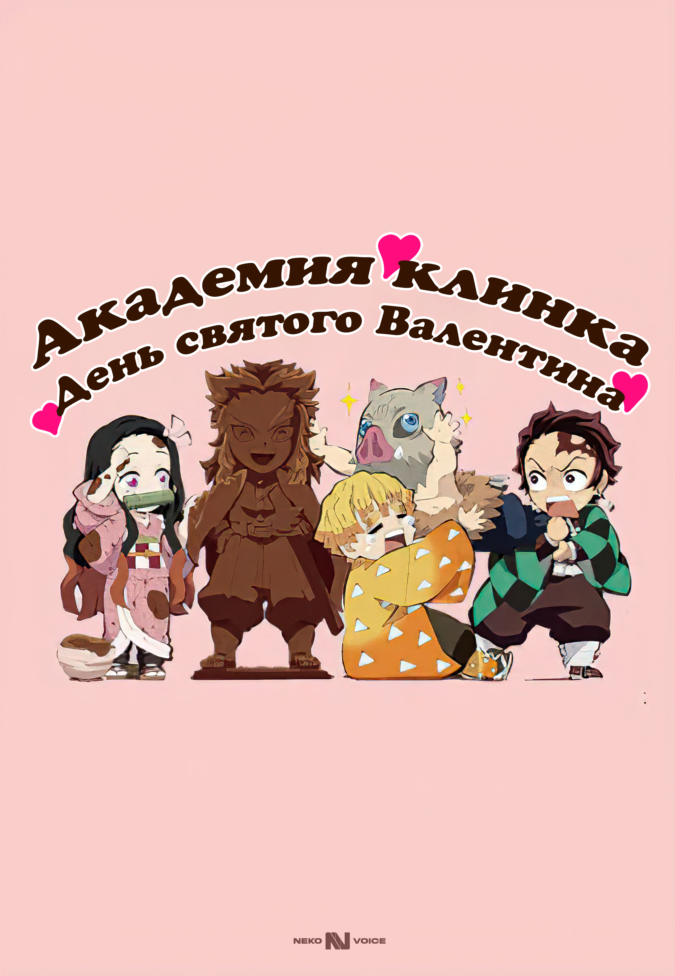 Клинок, рассекающий демонов: День святого Валентина [ONA]