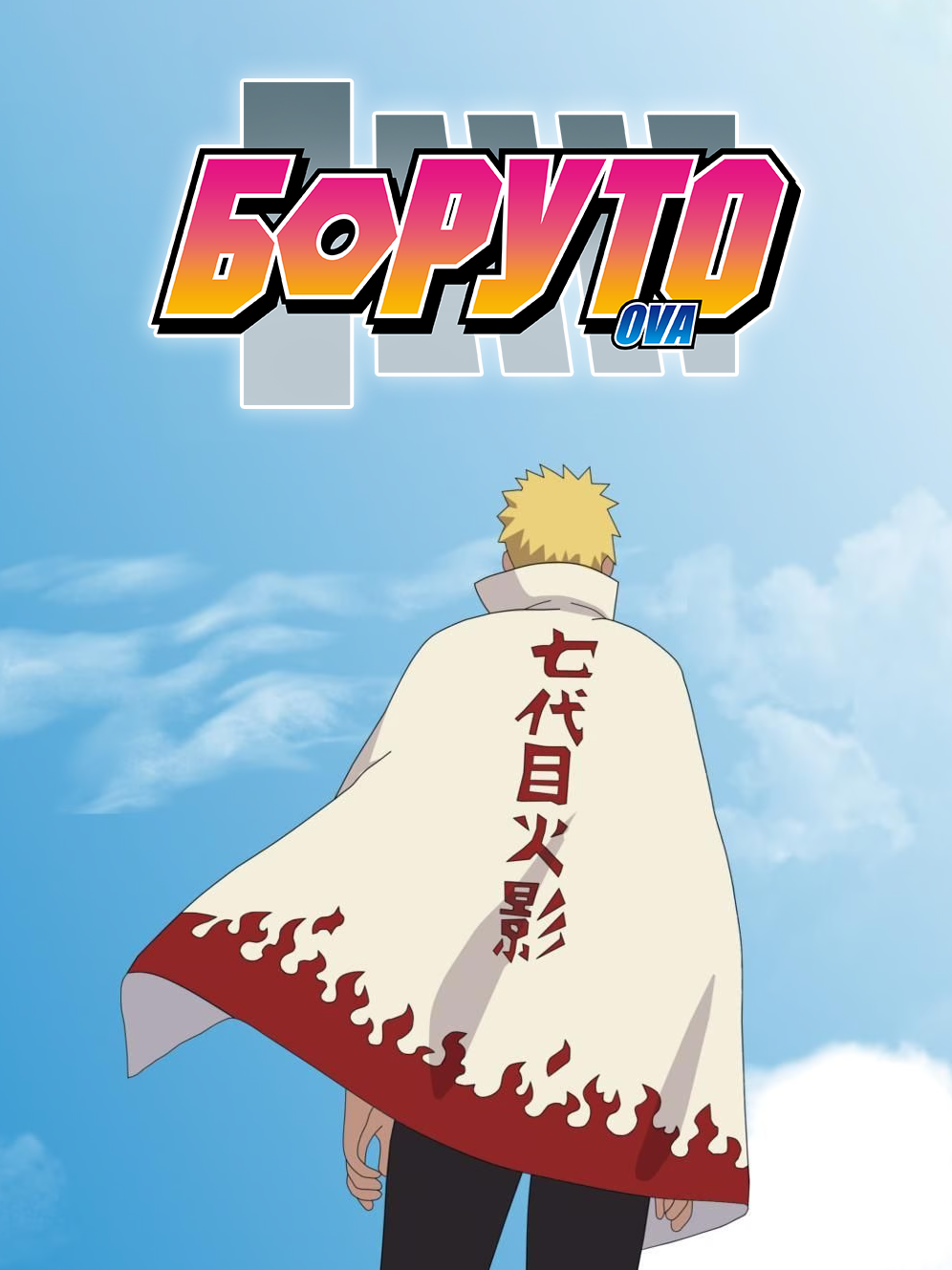 Боруто: День, когда Наруто стал Хокаге [OVA-10]