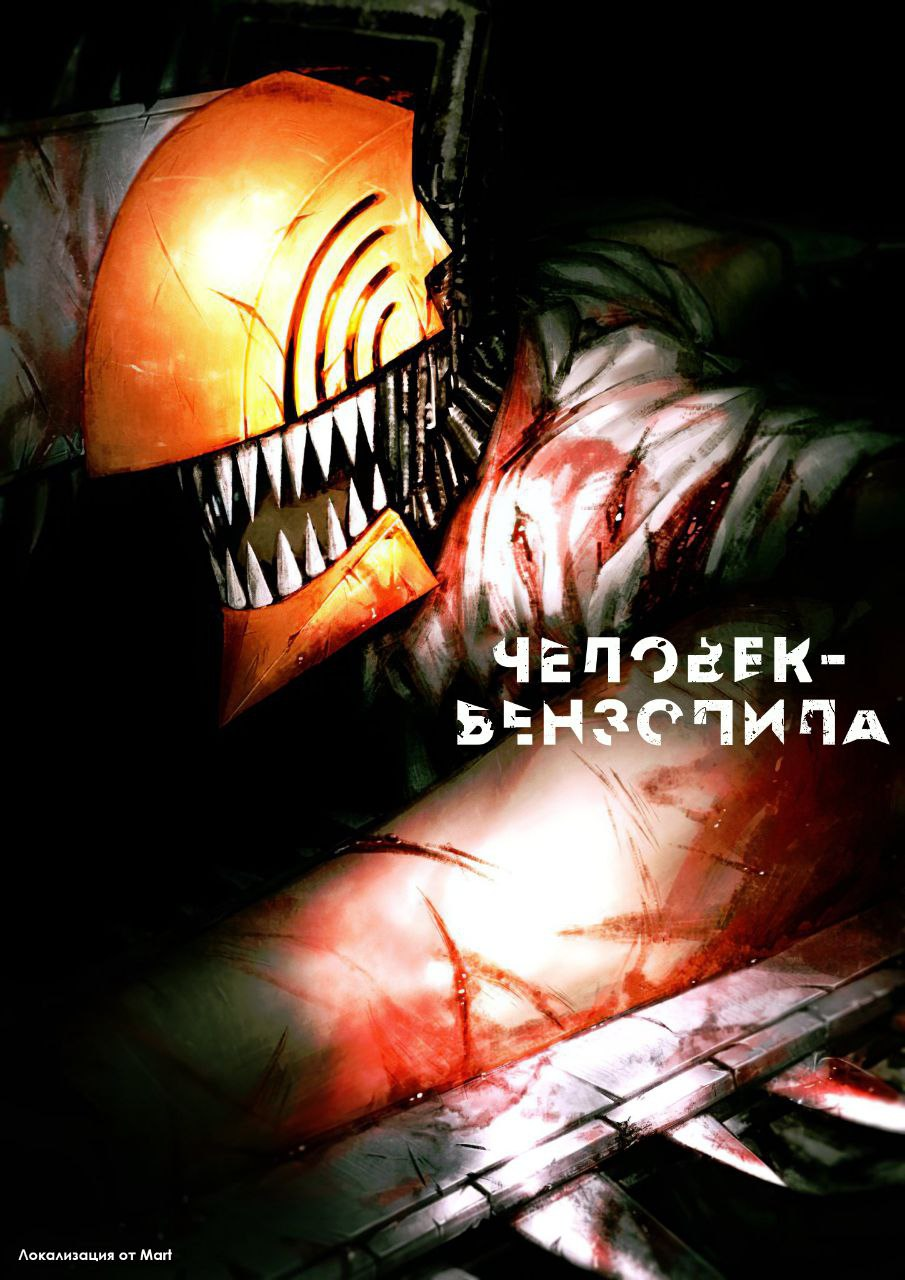 Человек-бензопила [ТВ-1]