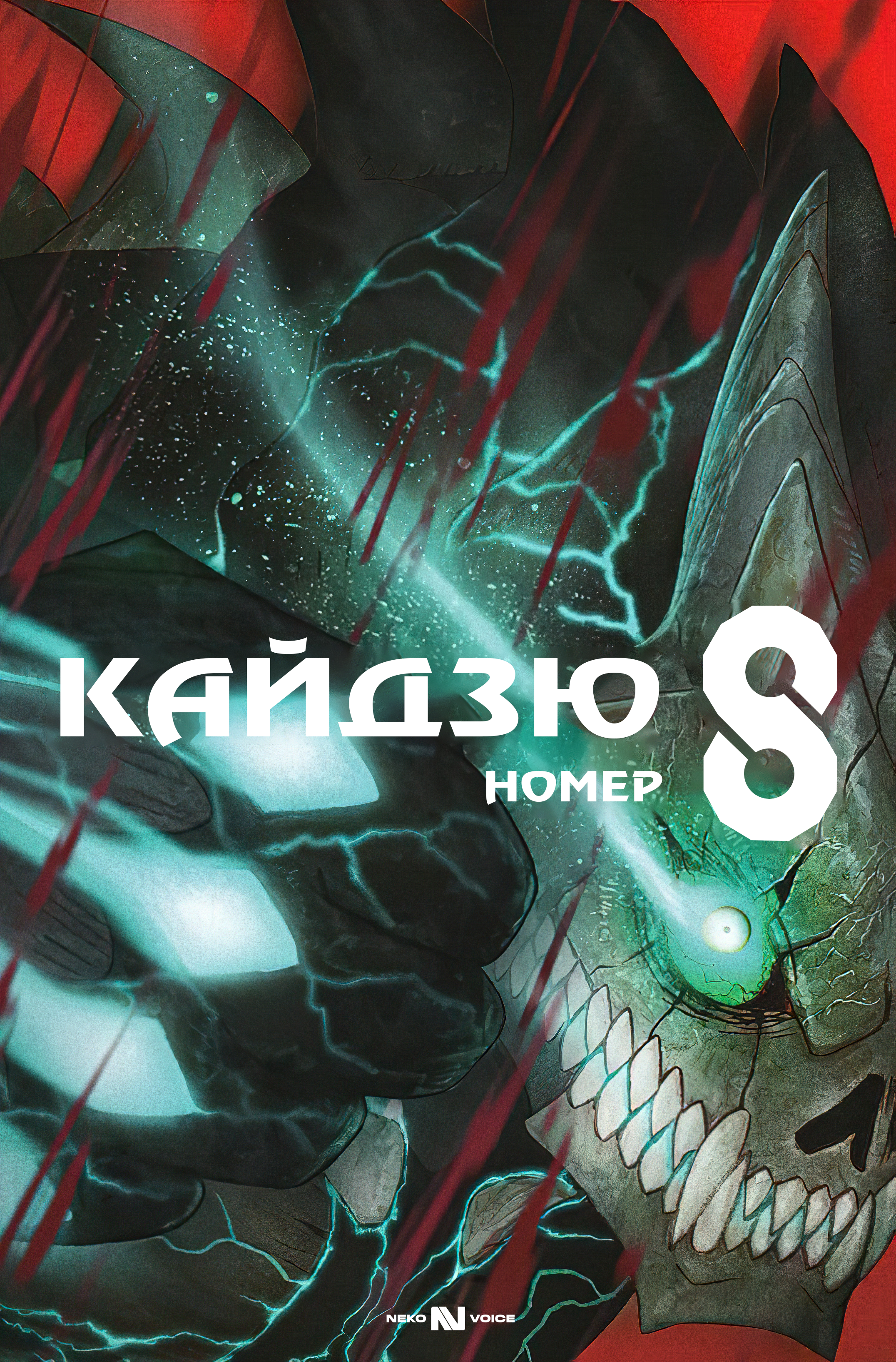 Кайдзю номер 8 [ТВ-1]