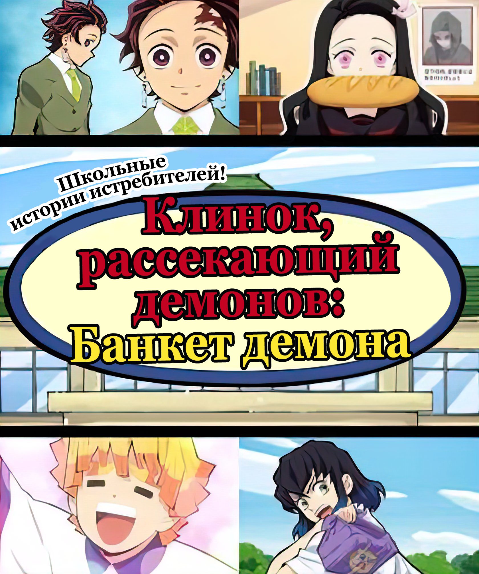 Клинок, рассекающий демонов: Банкет демона [Спешл]