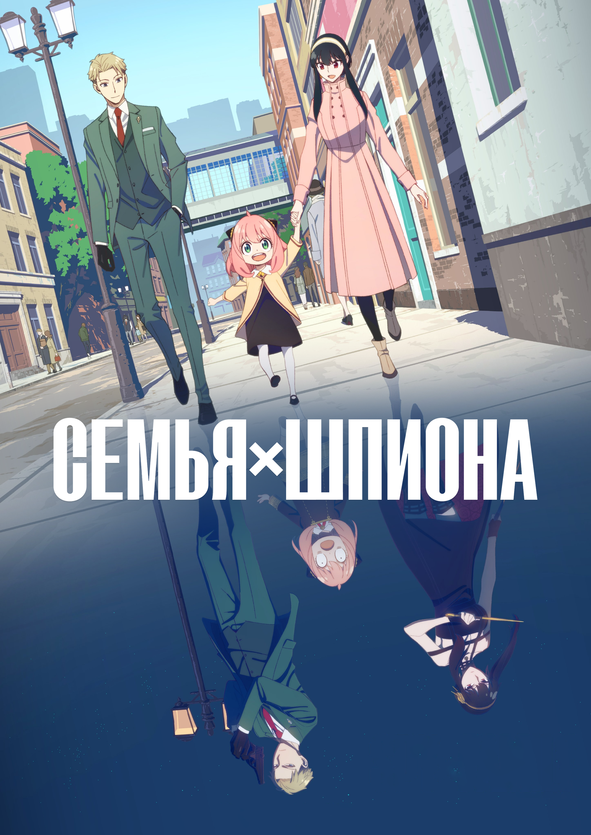 Семья шпиона [ТВ-1]