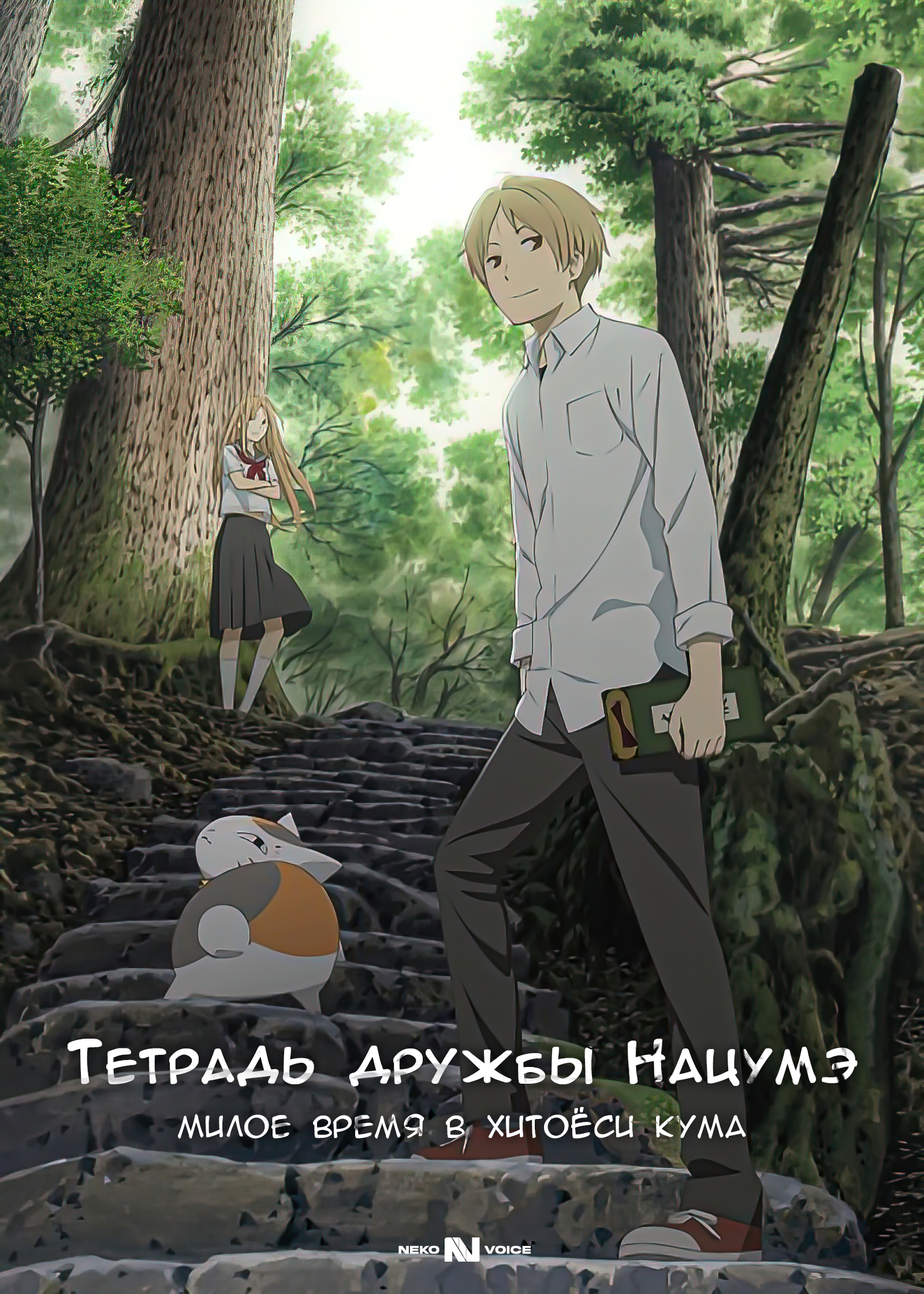 Тетрадь дружбы Нацумэ милое время в хитоёси кума [ONA]